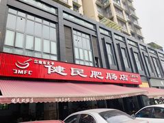 门面-健民肥肠(颐和家园店)
