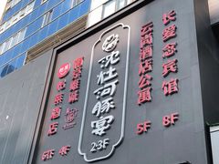 门面-沈灶河豚宴·河豚融合餐厅(汉中路店)