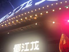-蜀江龙火锅(339店)