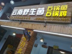 -云南野生菌石锅鱼石锅鸡(大金塔店)