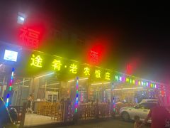 -途肴·老农饭庄(百里峡店)