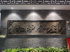 -九炉分座(个园店)