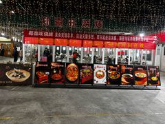 -郑喜旺烧烤(新密总店)