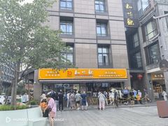 -知味观(湖滨店)