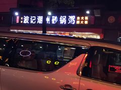 -正宗波记潮州砂锅粥(新洲一街店)
