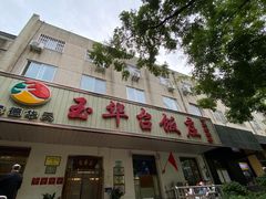 -玉华台饭庄(裕中西里小区店)
