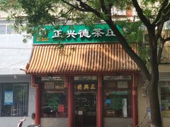 -正兴德茶庄(自新路店)