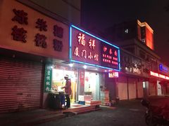 门面-福祥厦门小馆(舟孟北路店)