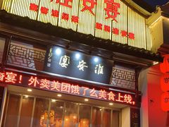 门面-淮安宴·淮扬菜(清河路一店)