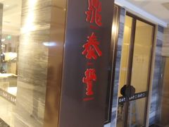 门面-鼎泰丰(当代商城店)