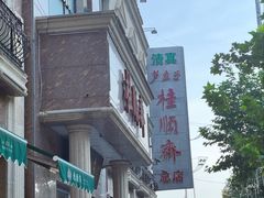 -芦庄子桂顺斋(和平路总店)
