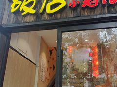 -泥糊破店小酒馆·团建聚餐(南京西路店)