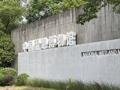 -中国湿地博物馆