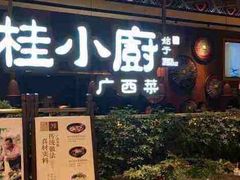 门面-桂小厨广西菜(万象城店)