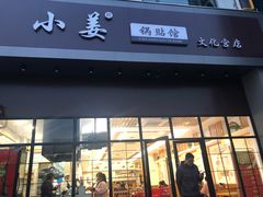 门面-小姜锅贴(凤凰街店)