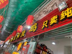 门面-弓虽昌焖烧鸡(大竹林店)