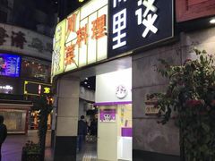 门面-川里谈·川味小馆(北京路店)
