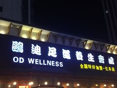 -鸥迪足道(浑南亿丰店)