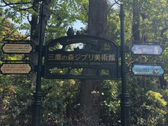 -三鹰之森吉卜力美术馆