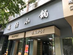 门面-端仕小锅(文林街店)