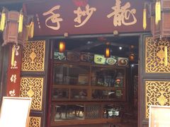 门面-龙抄手(文殊坊店)