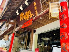 门面-炊烟·山房菜