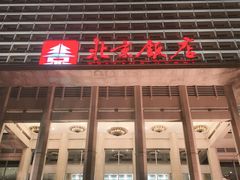 -北京饭店