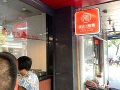 门面-吴山烤禽 (吴山路店)