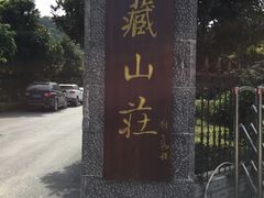 皇藏山庄-皇藏峪国家森林公园