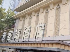 -老客站酒楼(金花南路店)