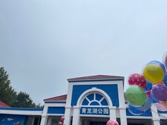 -青龙湖公园