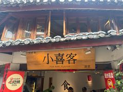 -小喜客·云南特色菜(纳西庭院店)