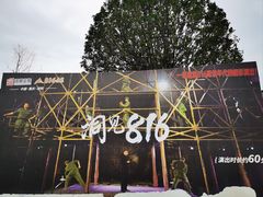 -816工程景区