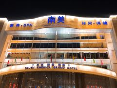 -南美元生态大酒店(海珠店)