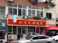 -如意香辣鸡架(总店)