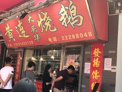 -黄连大头华烧鹅店(大良店)