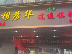 -穆彦华逍遥镇胡辣汤(岗坡路店)