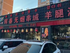 -元坊珲春无烟串城(北海路店)