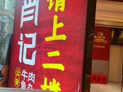 -肖记公安牛肉鱼杂馆·省级非物质文化遗产(江汉路直营店)
