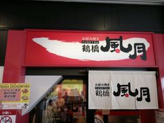 -鹤桥风月(ヨドバシ梅田店)