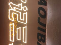 门面-宝记烧烤·碳锅羊肉·羊蝎子火锅·夜食社(文体路创始店)