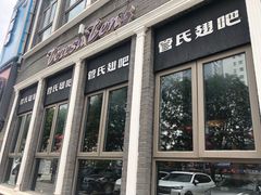 -管氏翅吧(台湾街店)