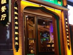 门面-胖老汉椒麻鸡清真新疆菜(西御街店)