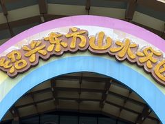 -东方山水乐园山之王国(全室内)