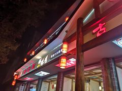 门面-古真记钵钵鸡(总店)