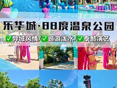 -乐华城·88度温泉乐园