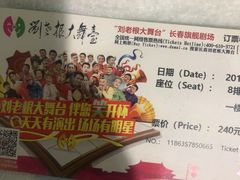 -刘老根大舞台-长春旗舰店