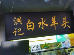 -洪记白水羊头(天坛店)