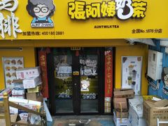 门面-张阿姨奶茶(湖西路店)