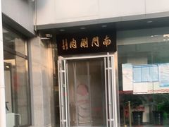门面-南门涮肉(北洼路店)